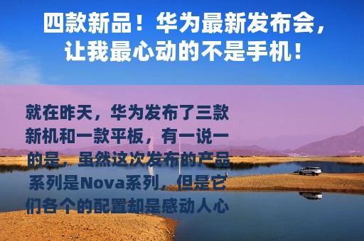四款新品！华为最新发布会，让我最心动的不是手机！