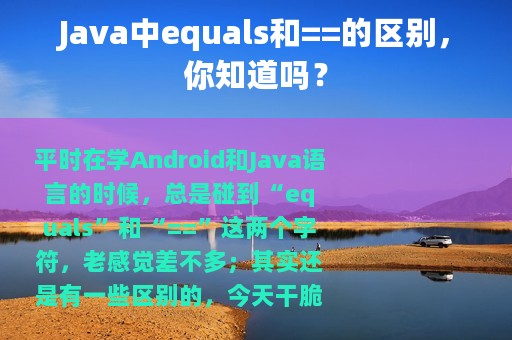 Java中equals和==的区别，你知道吗？