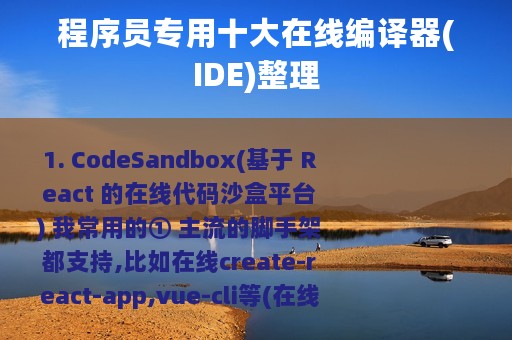 程序员专用十大在线编译器(IDE)整理