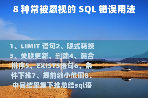 8 种常被忽视的 SQL 错误用法