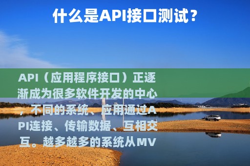 什么是API接口测试？