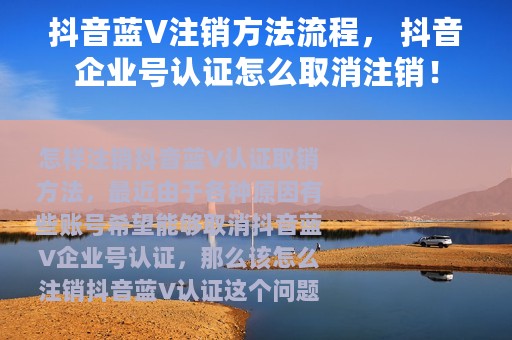 抖音蓝V注销方法流程， 抖音企业号认证怎么取消注销！