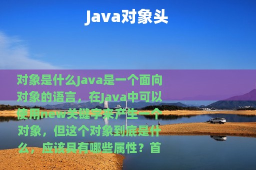 Java对象头