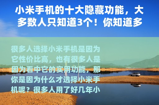 小米手机的十大隐藏功能，大多数人只知道3个！你知道多少个？