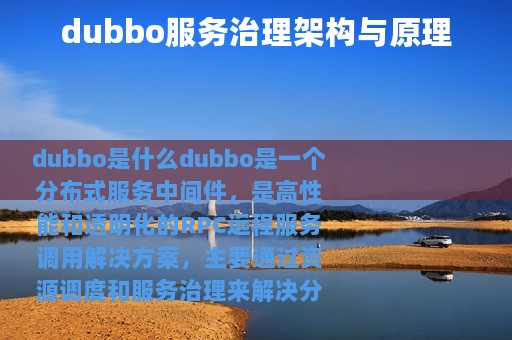 dubbo服务治理架构与原理