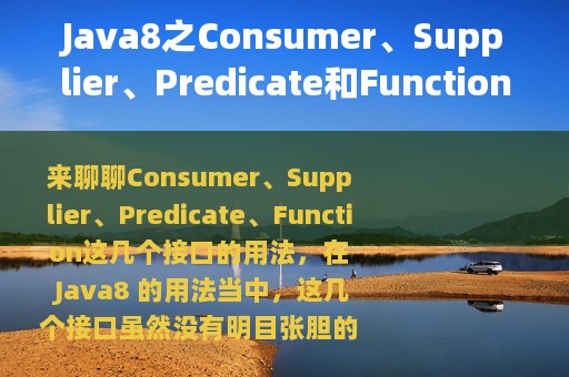 Java8之Consumer、Supplier、Predicate和Function攻略