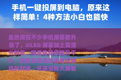手机一键投屏到电脑，原来这样简单！4种方法小白也能快速上手