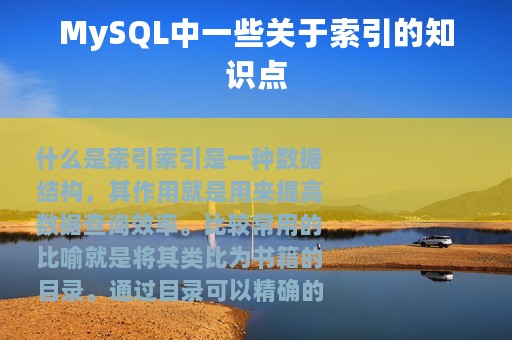 MySQL中一些关于索引的知识点