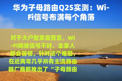 华为子母路由Q2S实测：Wi-Fi信号布满每个角落