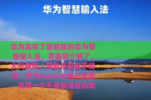 华为智慧输入法