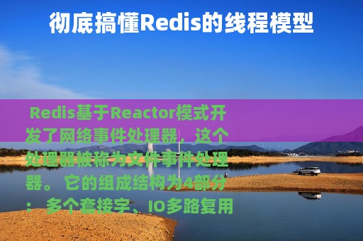 彻底搞懂Redis的线程模型
