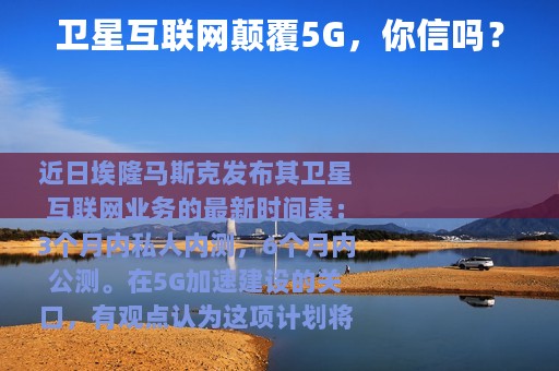 卫星互联网颠覆5G，你信吗？