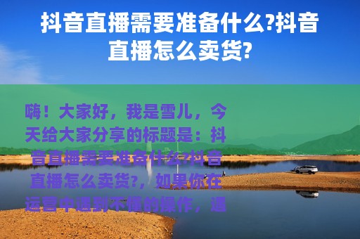 抖音直播需要准备什么?抖音直播怎么卖货?