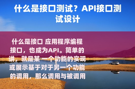 什么是接口测试？API接口测试设计