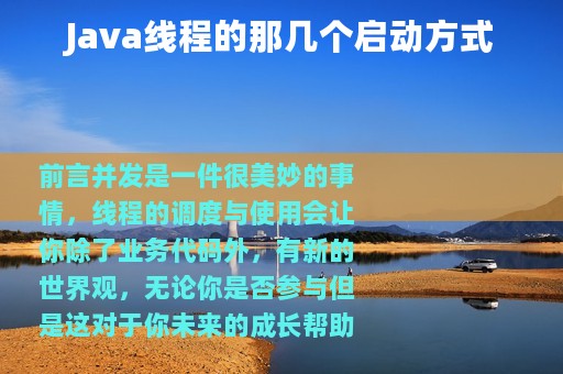 Java线程的那几个启动方式