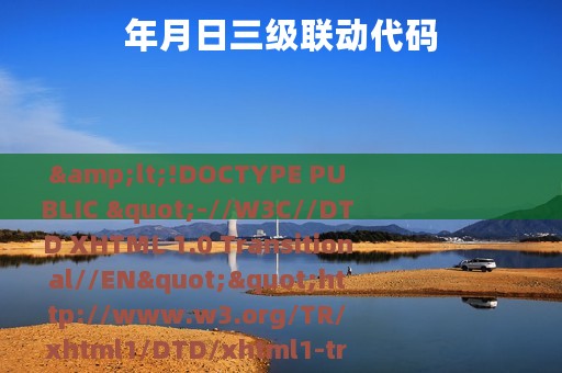 年月日三级联动代码