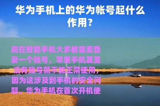华为手机上的华为帐号起什么作用？