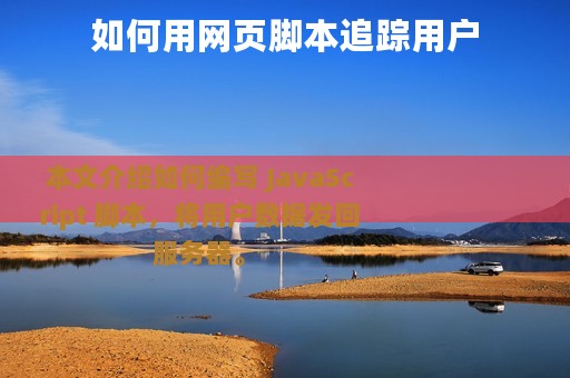 如何用网页脚本追踪用户