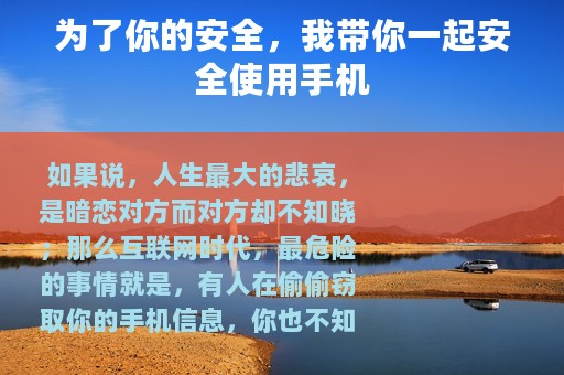 为了你的安全，我带你一起安全使用手机