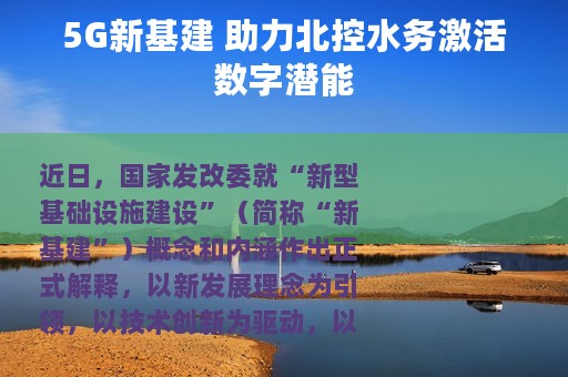 5G新基建 助力北控水务激活数字潜能