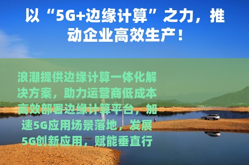 以“5G+边缘计算”之力，推动企业高效生产！