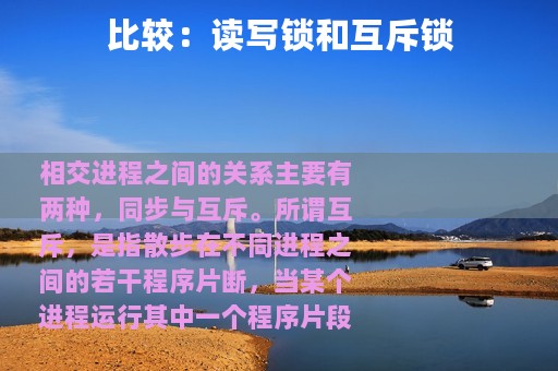 比较：读写锁和互斥锁