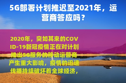 5G部署计划推迟至2021年，运营商答应吗？