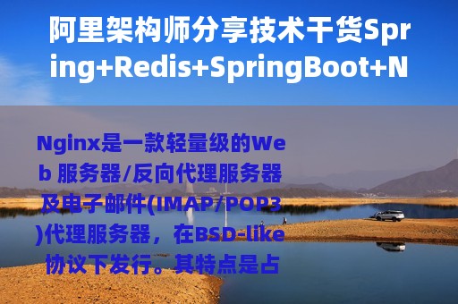 阿里架构师分享技术干货Spring+Redis+SpringBoot+Nginx等实践