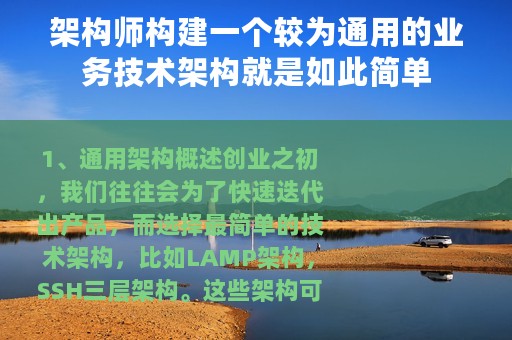 架构师构建一个较为通用的业务技术架构就是如此简单