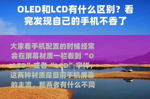 OLED和LCD有什么区别？看完发现自己的手机不香了