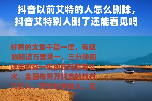 抖音以前艾特的人怎么删除，抖音艾特别人删了还能看见吗