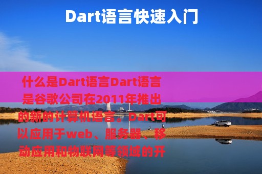 Dart语言快速入门