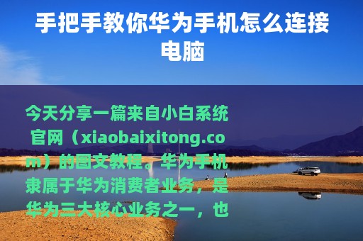 手把手教你华为手机怎么连接电脑