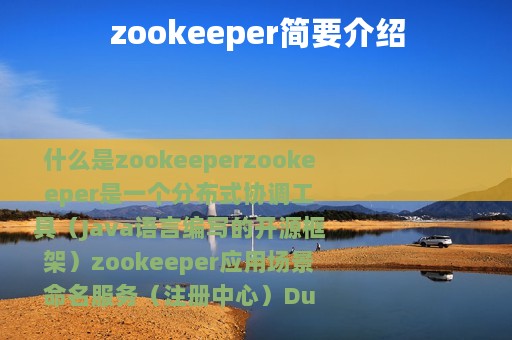 zookeeper简要介绍