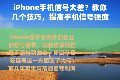 iPhone手机信号太差？教你几个技巧，提高手机信号强度！