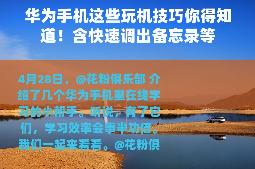 华为手机这些玩机技巧你得知道！含快速调出备忘录等