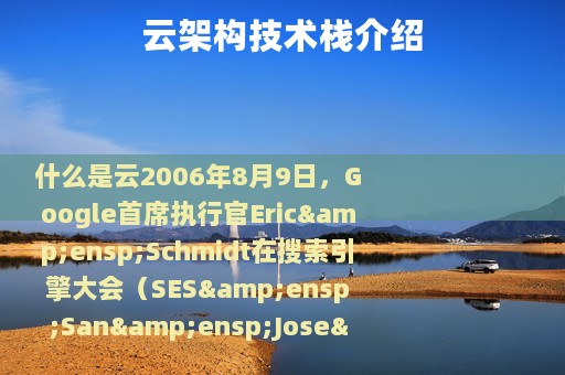 云架构技术栈介绍