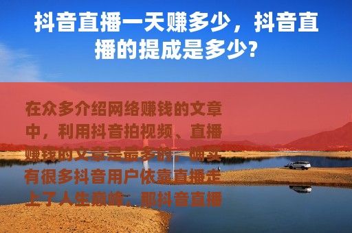 抖音直播一天赚多少，抖音直播的提成是多少?