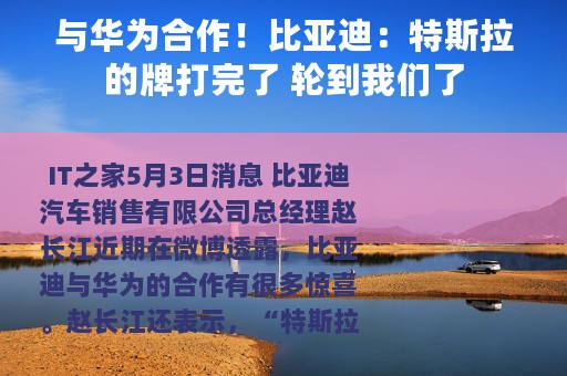 与华为合作！比亚迪：特斯拉的牌打完了 轮到我们了