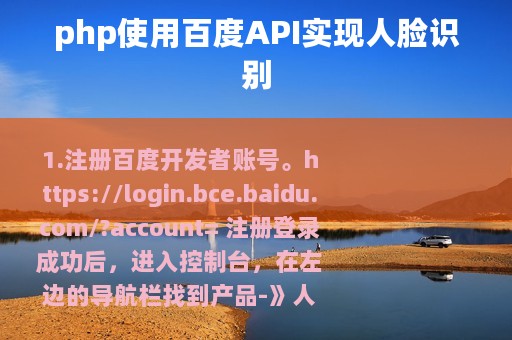 php使用百度API实现人脸识别