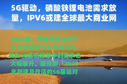 5G驱动，磷酸铁锂电池需求放量，IPV6或建全球最大商业网络