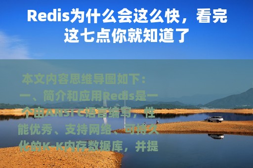Redis为什么会这么快，看完这七点你就知道了