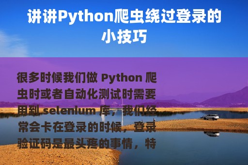 讲讲Python爬虫绕过登录的小技巧