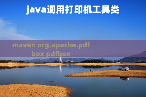 java调用打印机工具类