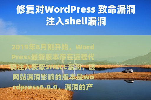修复对WordPress 致命漏洞注入shell漏洞