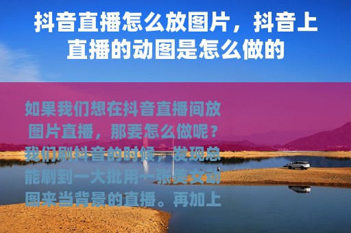 抖音直播怎么放图片，抖音上直播的动图是怎么做的