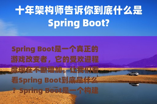 十年架构师告诉你到底什么是Spring Boot?