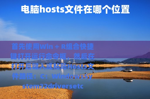 电脑hosts文件在哪个位置