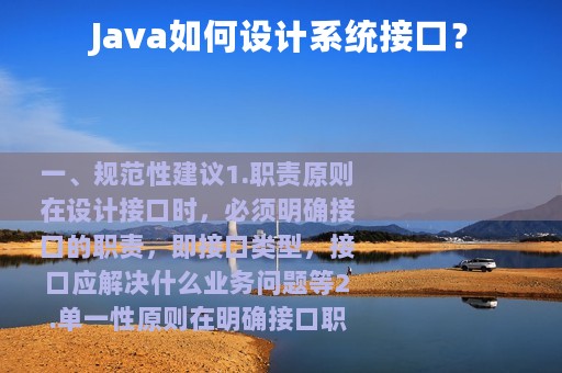 Java如何设计系统接口？