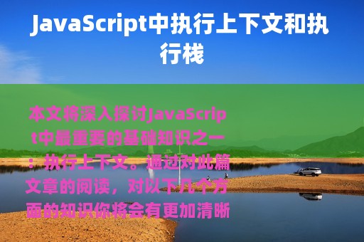 JavaScript中执行上下文和执行栈